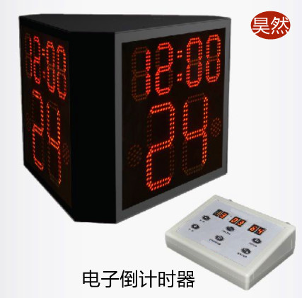 24秒電子倒計時(shí)器（遙控）